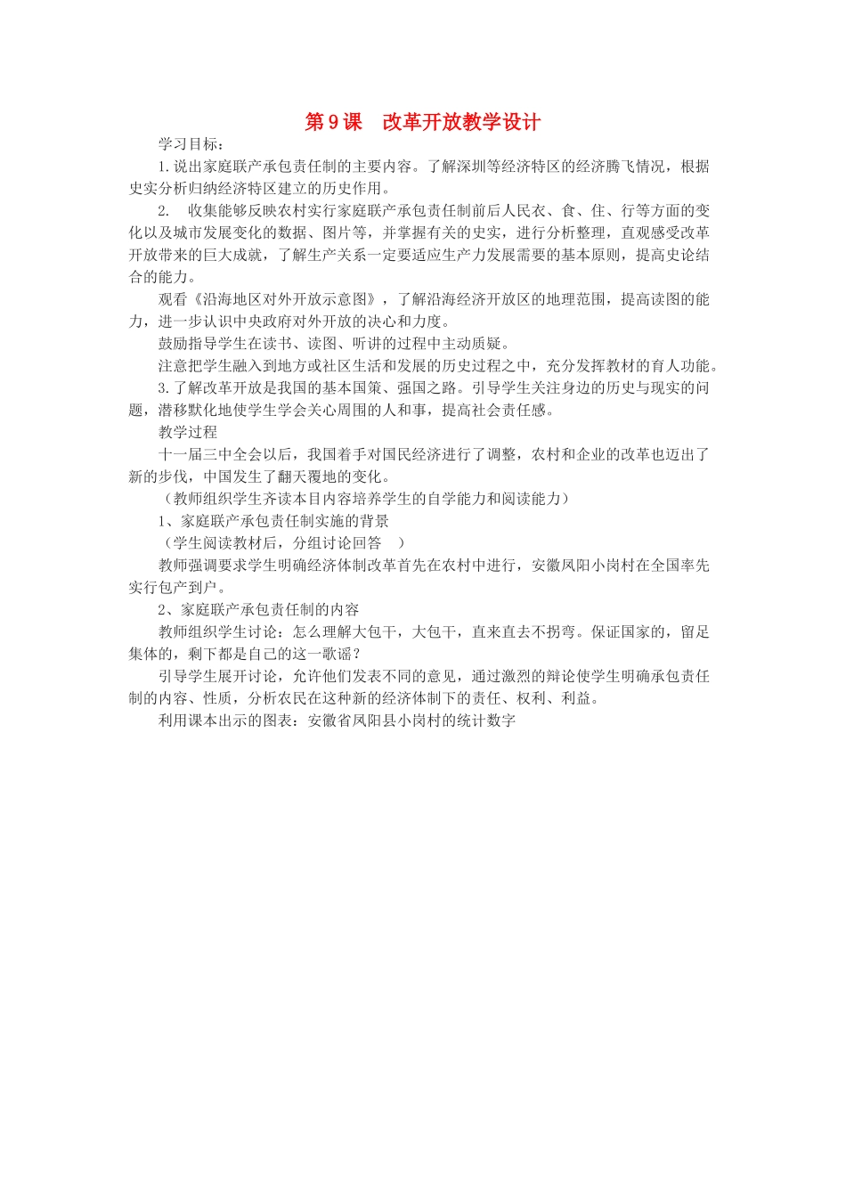 八年级历史下册 第九课 改革开放教学设计 新人教版-新人教版初中八年级下册历史教案_第1页