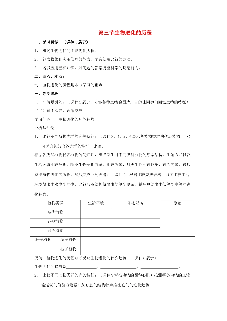 八年级生物下：第五单元第一章第三节生物进化的历程学案济南版_第1页