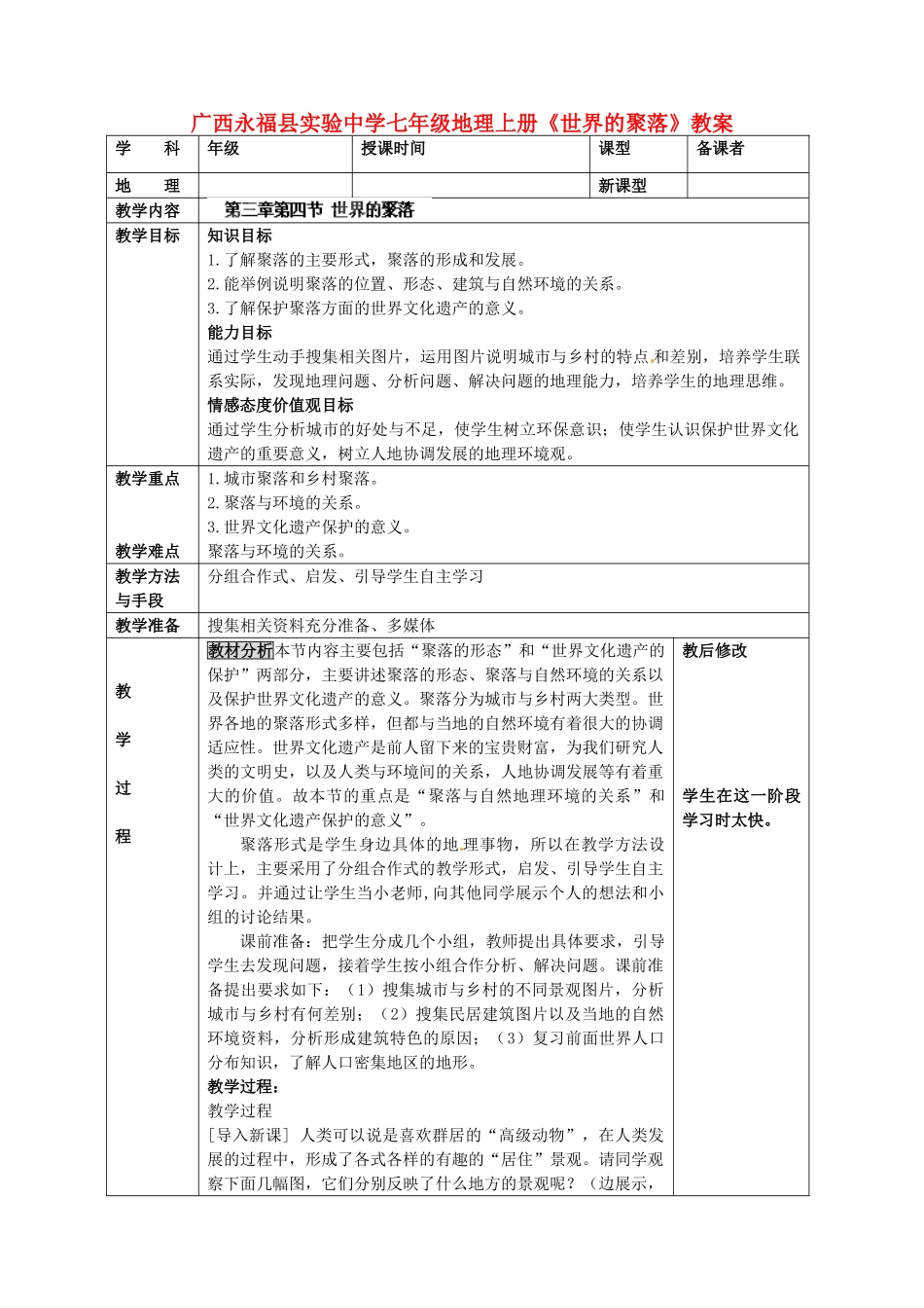 广西永福县实验中学七年级地理上册《世界的聚落》教案_第1页