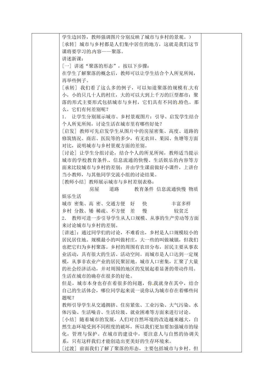 广西永福县实验中学七年级地理上册《世界的聚落》教案_第2页