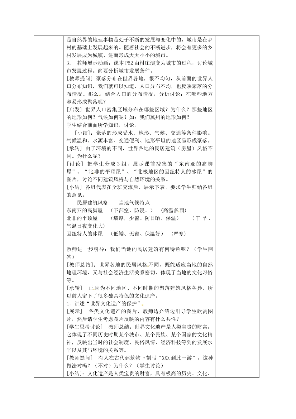 广西永福县实验中学七年级地理上册《世界的聚落》教案_第3页
