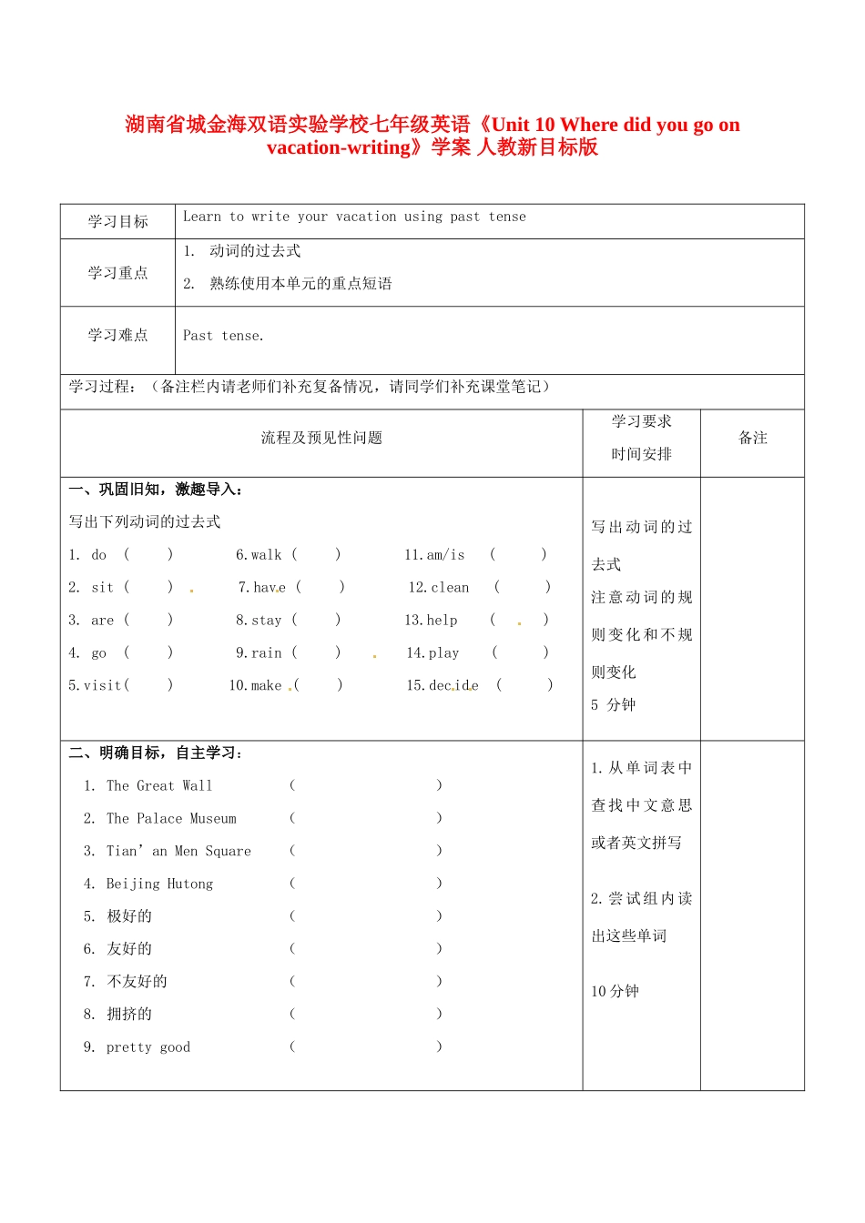 湖南省城金海双语实验学校七年级英语《Unit 10 Where did you go on vacation-writing》学案 人教新目标版_第1页