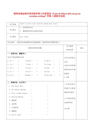湖南省城金海双语实验学校七年级英语《Unit 10 Where did you go on vacation-writing》学案 人教新目标版