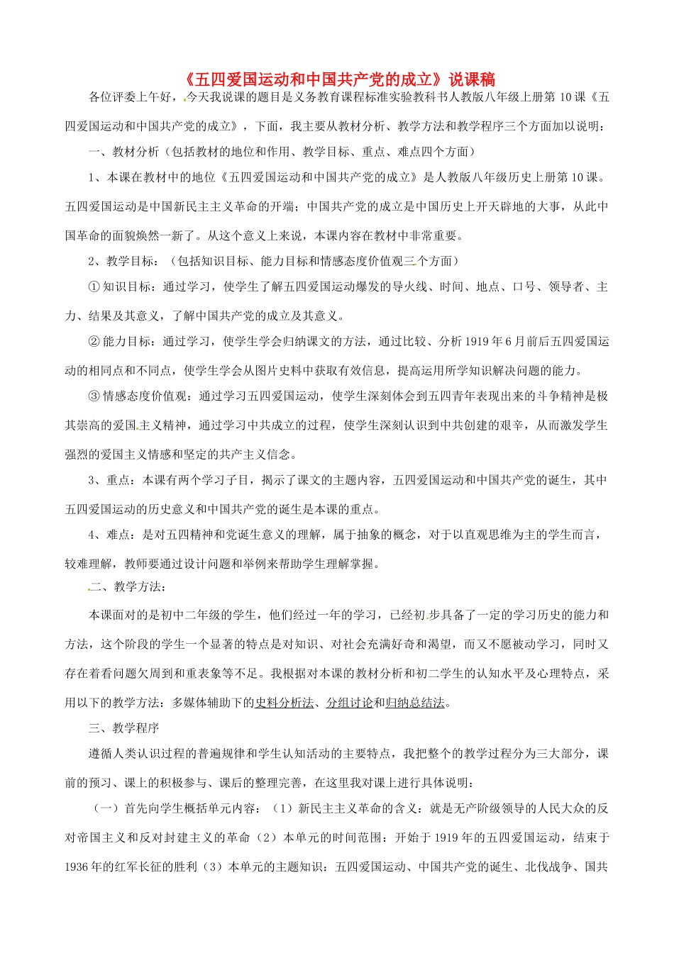 八年级历史上册 第10课 五四爱国运动和中国共产党的成立说课稿 新人教版_第1页