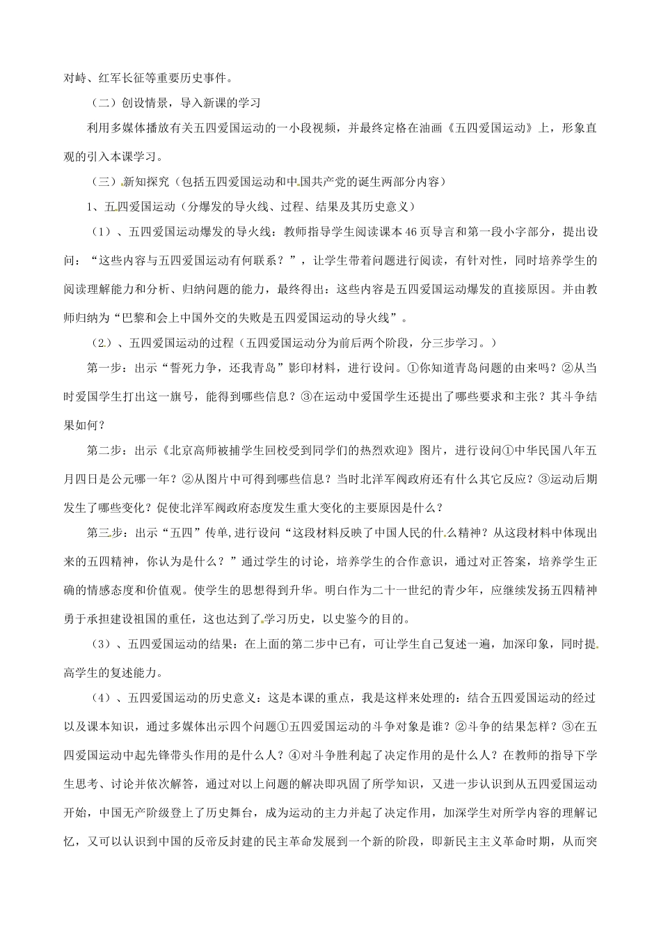 八年级历史上册 第10课 五四爱国运动和中国共产党的成立说课稿 新人教版_第2页
