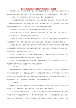 八年级历史上册 第10课 五四爱国运动和中国共产党的成立说课稿 新人教版