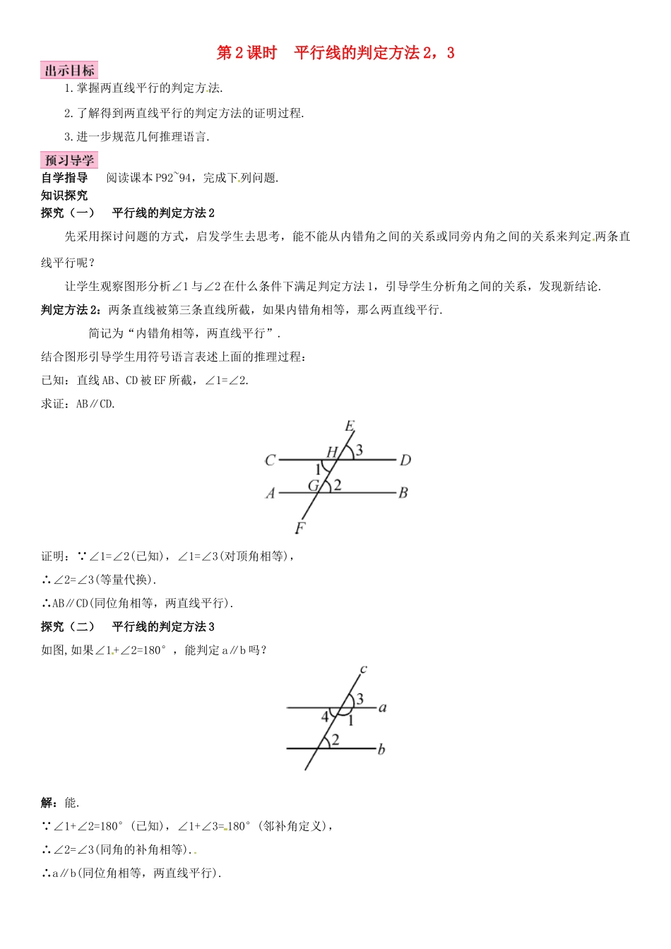 春七年级数学下册 4.4 平行线的判定 第2课时 平行线的判定方法2，3导学案 （新版）湘教版-（新版）湘教版初中七年级下册数学学案_第1页
