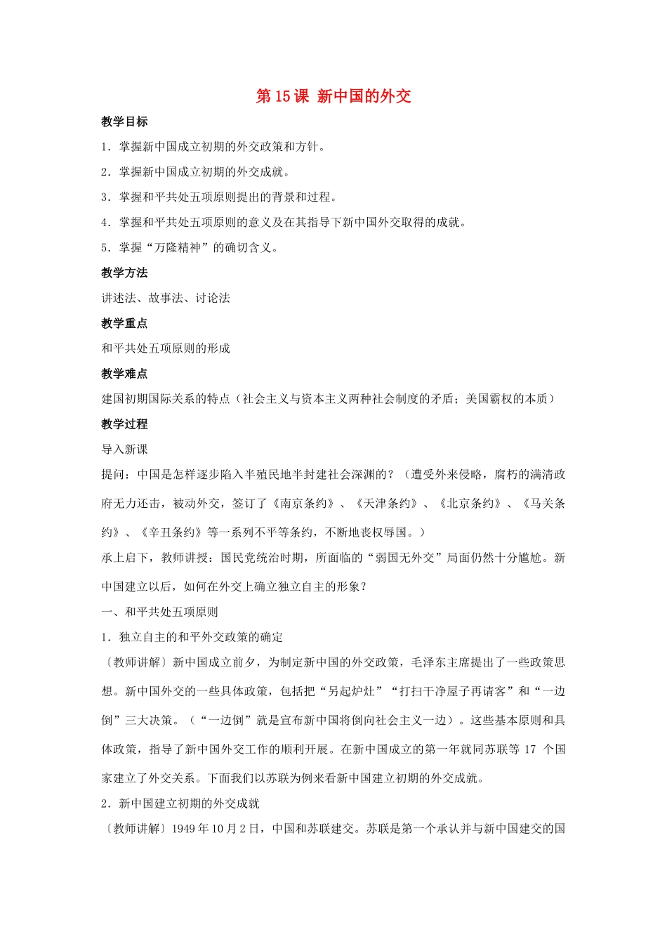 八年级历史下册 第15课 《新中国的外交（第4课时）教案 华东师大版_第1页