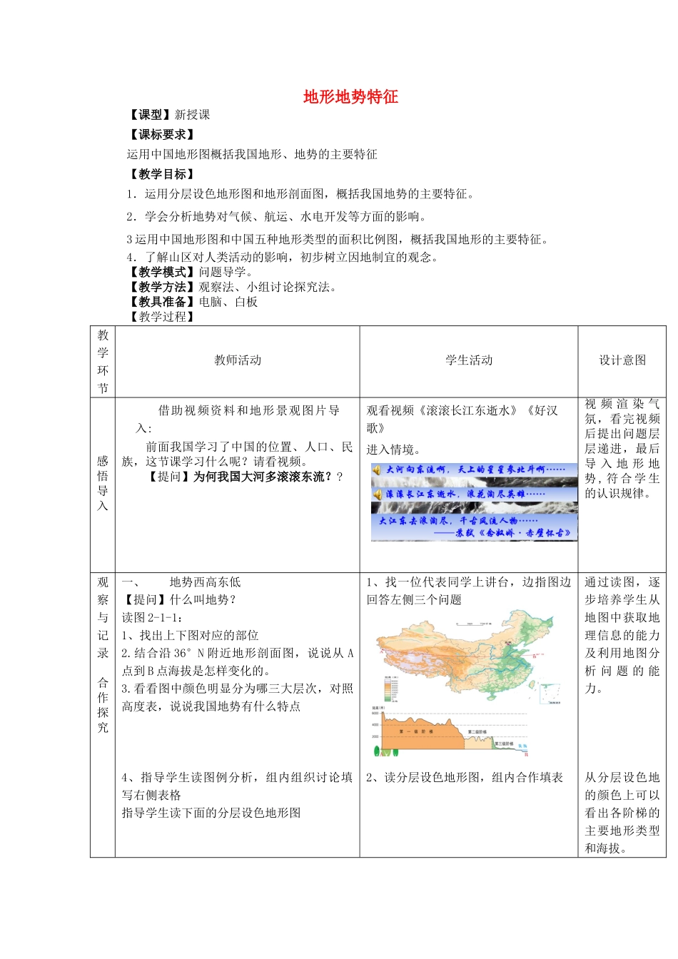 八年级地理上册 2.1 地形地势特征（第1课时）教案 （新版）商务星球版_第1页