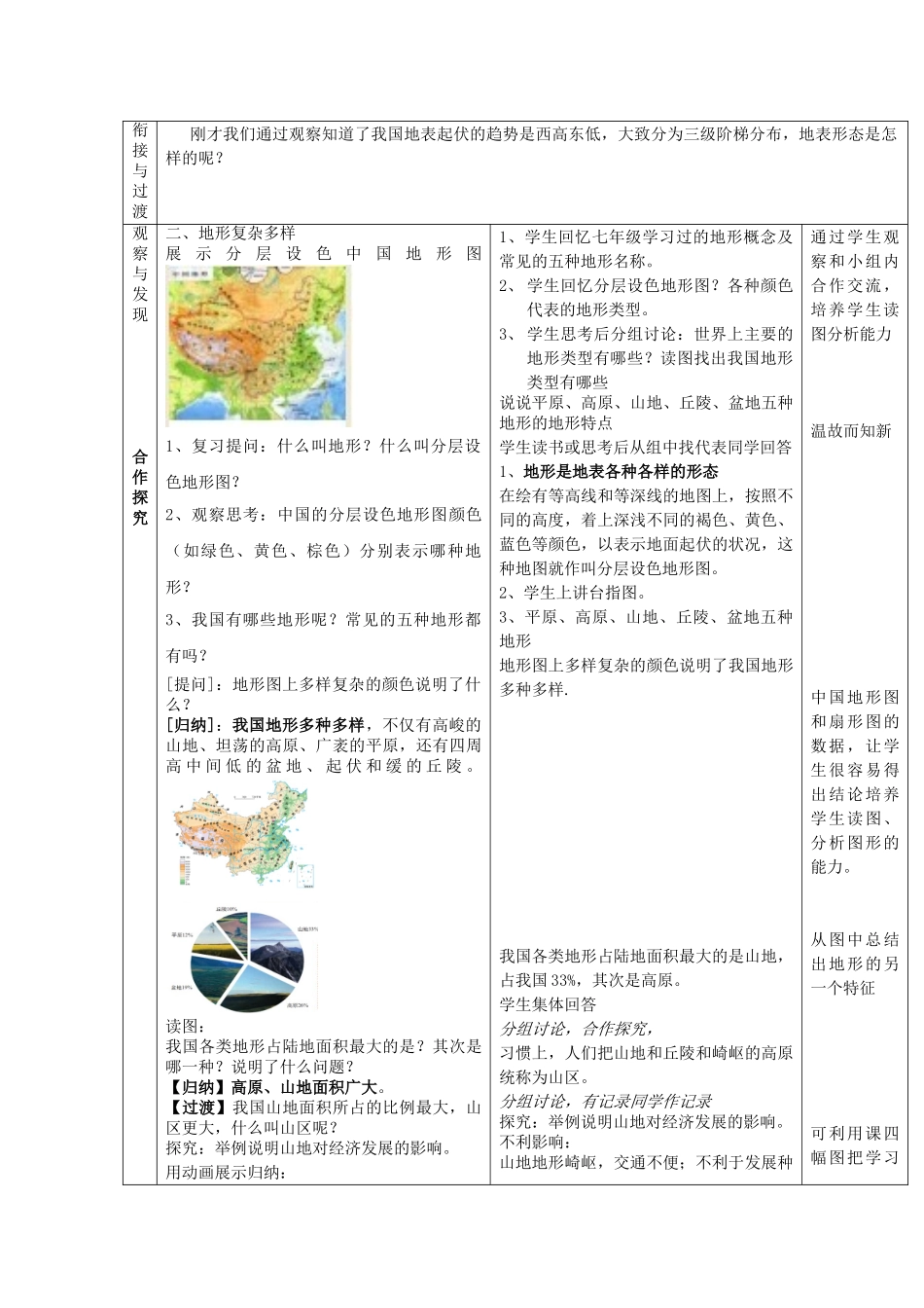 八年级地理上册 2.1 地形地势特征（第1课时）教案 （新版）商务星球版_第3页