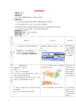 八年级地理上册 2.1 地形地势特征（第1课时）教案 （新版）商务星球版