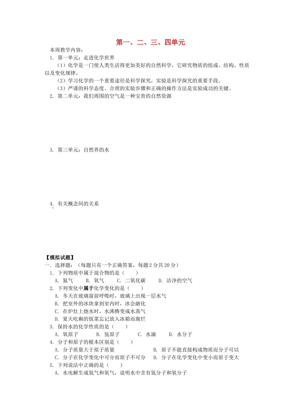 湖南省醴陵市青云学校九年级化学上册 7 第一、二、三、四单元辅导教学案 新人教版_第1页