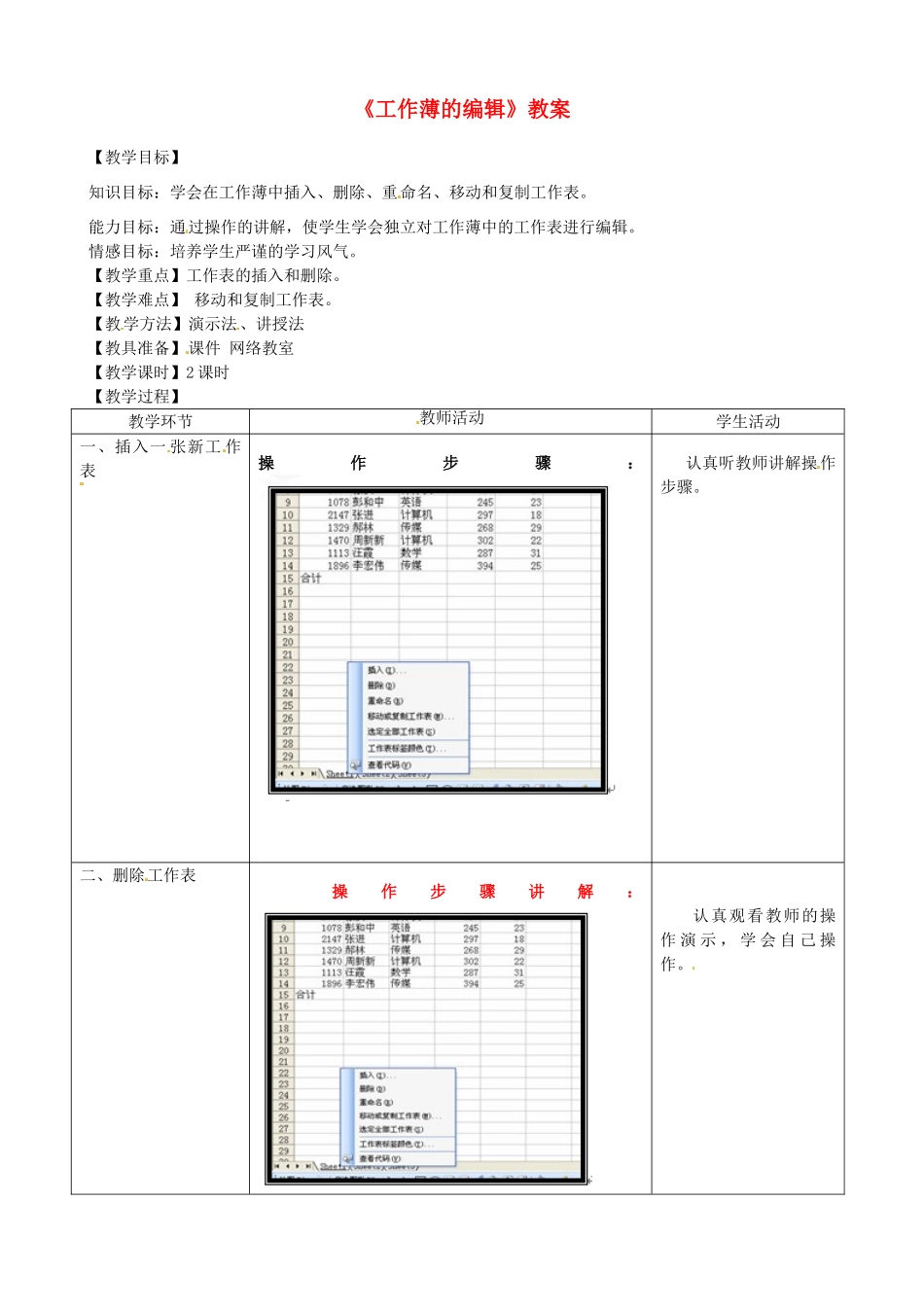 河北省秦皇岛市抚宁县驻操营学区初级中学初中信息技术《工作薄的编辑》教案_第1页