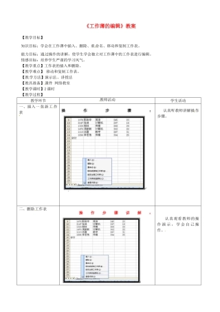 河北省秦皇岛市抚宁县驻操营学区初级中学初中信息技术《工作薄的编辑》教案