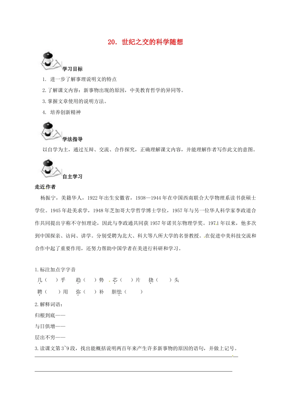 八年级语文上册 第5单元 20《世纪之交的科学随想》学案 （新版）语文版-（新版）语文版初中八年级上册语文学案_第1页