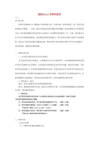 河北省秦皇岛市抚宁县驻操营学区初中信息技术 借助Excel作研究报告教学设计 新人教版