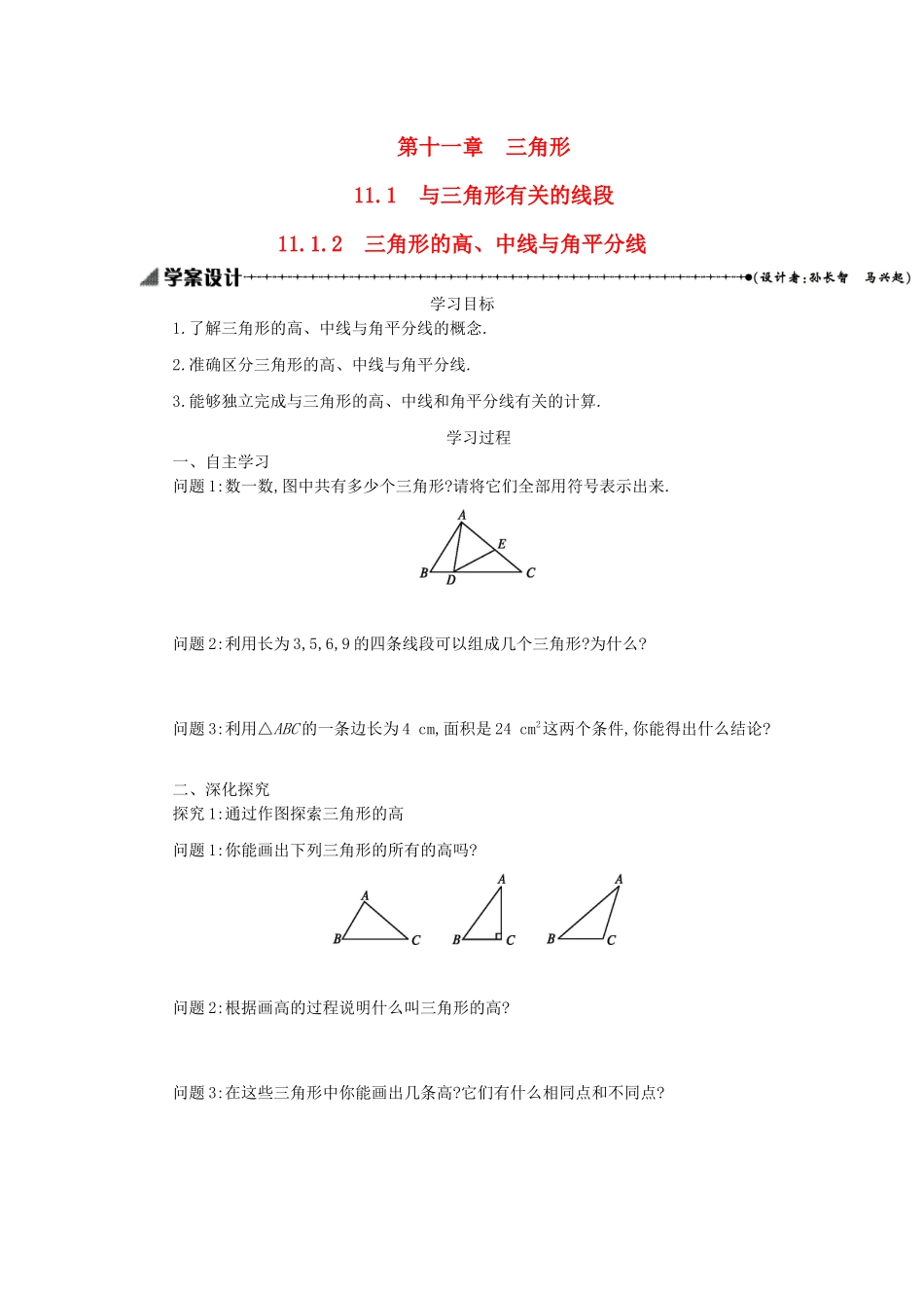 八年级数学上册 第十一章 三角形 11.1 与三角形有关的线段 11.1.2 三角形的高、中线与角平分线学案 （新版）新人教版-（新版）新人教版初中八年级上册数学学案_第1页