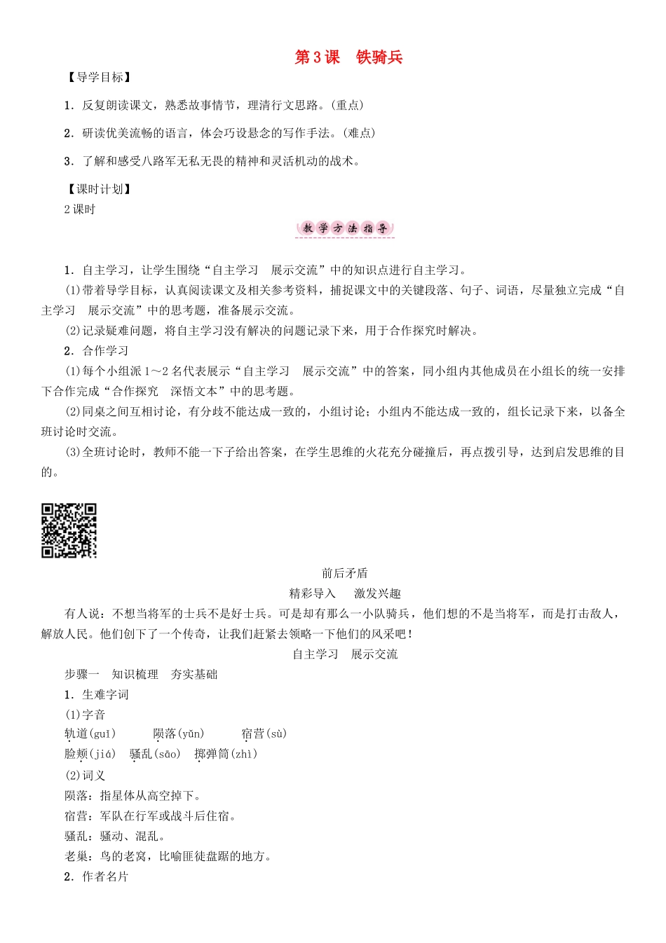 春八年级语文下册 第1单元 第3课 铁骑兵导学案 （新版）语文版-（新版）语文版初中八年级下册语文学案_第1页