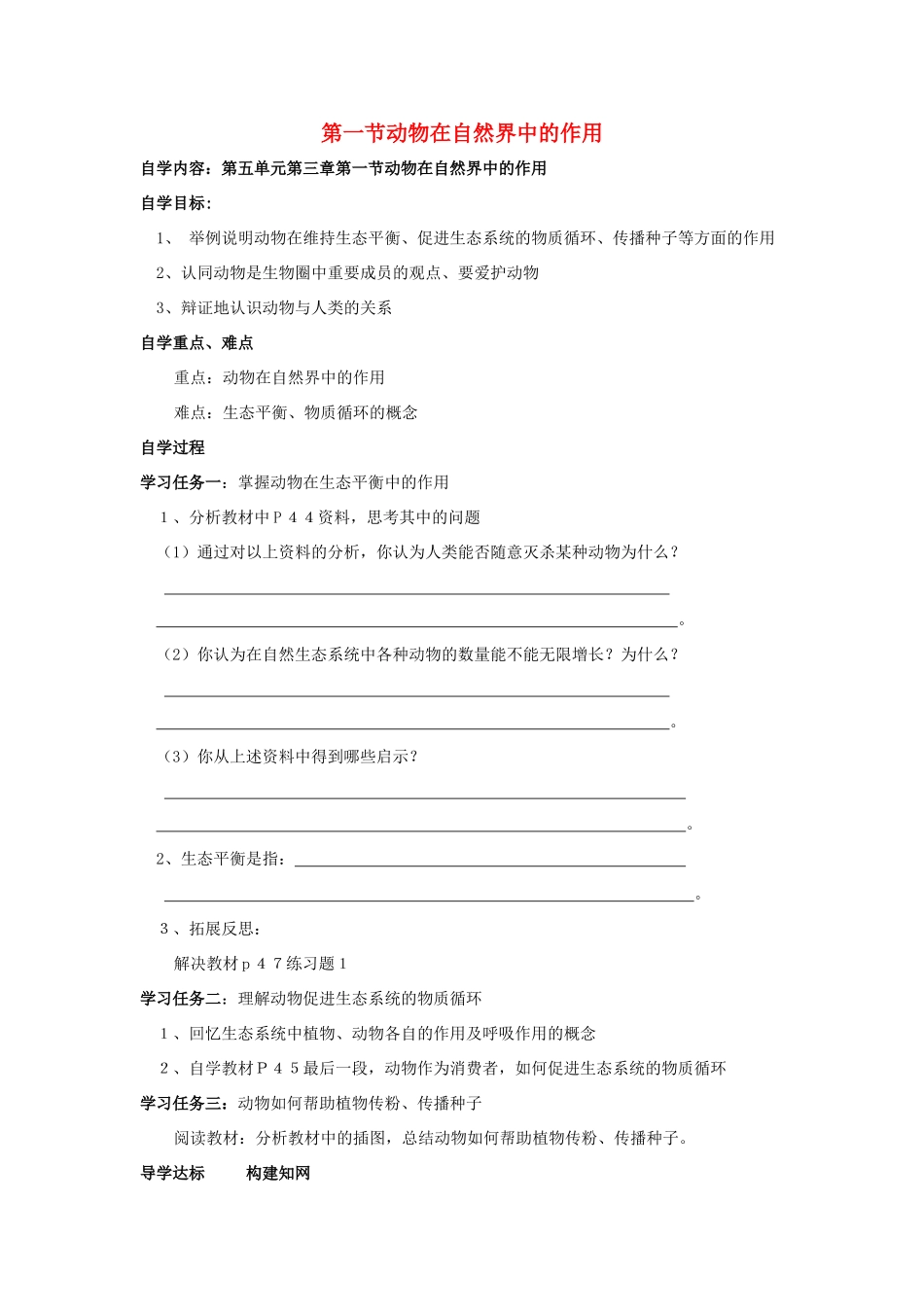 八年级生物上册 动物在自然界中的作用自学导学案 人教新课标版_第1页