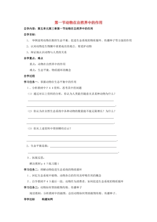 八年级生物上册 动物在自然界中的作用自学导学案 人教新课标版