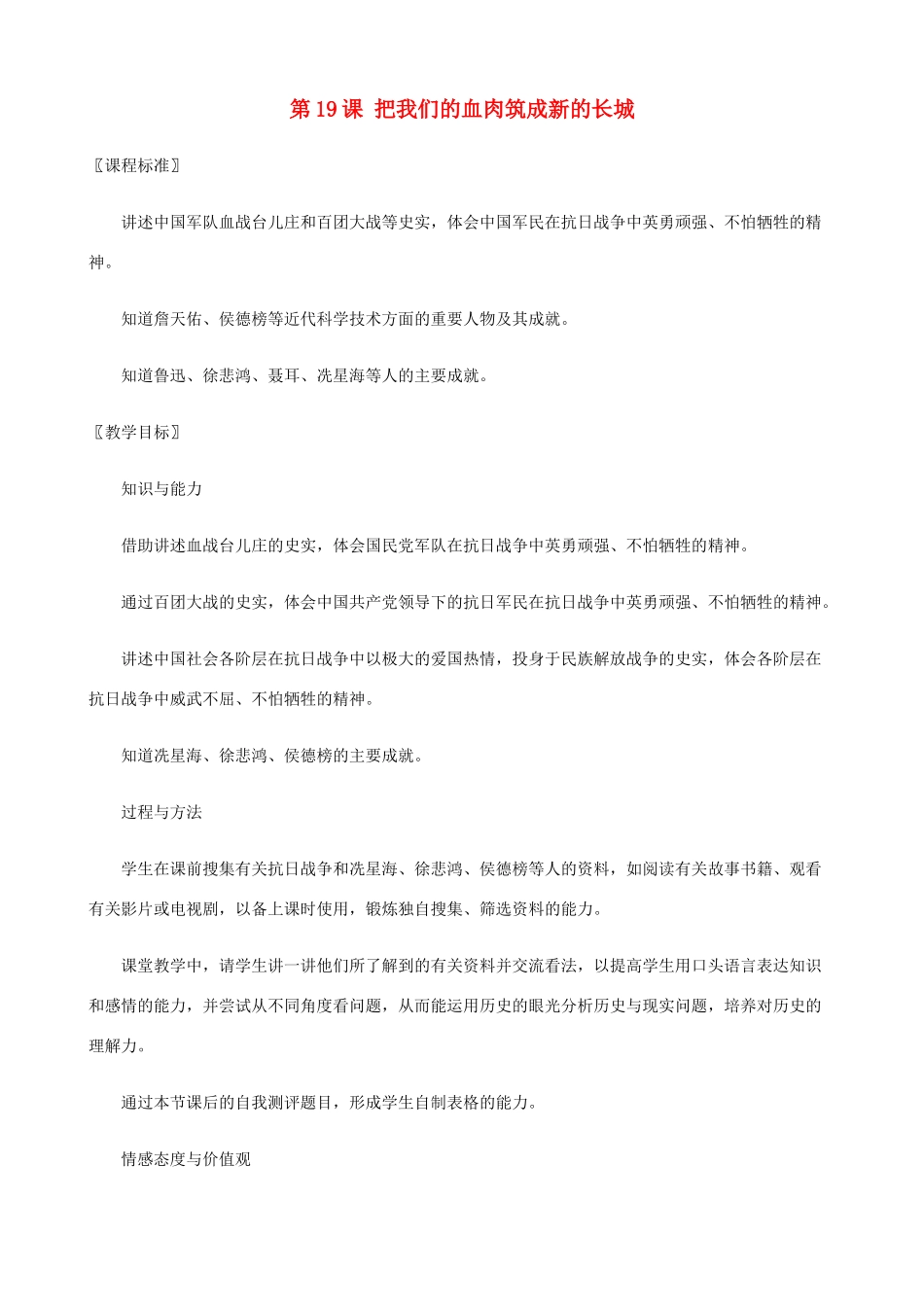 八年级历史上册 第19课 把我们的血肉筑成新的长城精编教案 北师大版_第1页