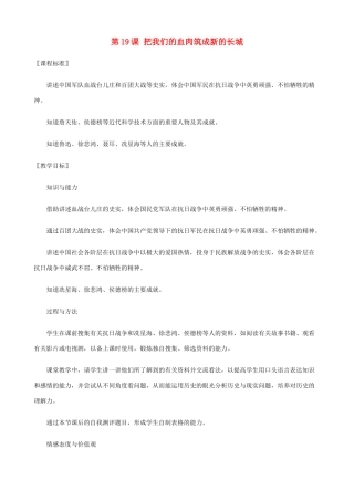 八年级历史上册 第19课 把我们的血肉筑成新的长城精编教案 北师大版