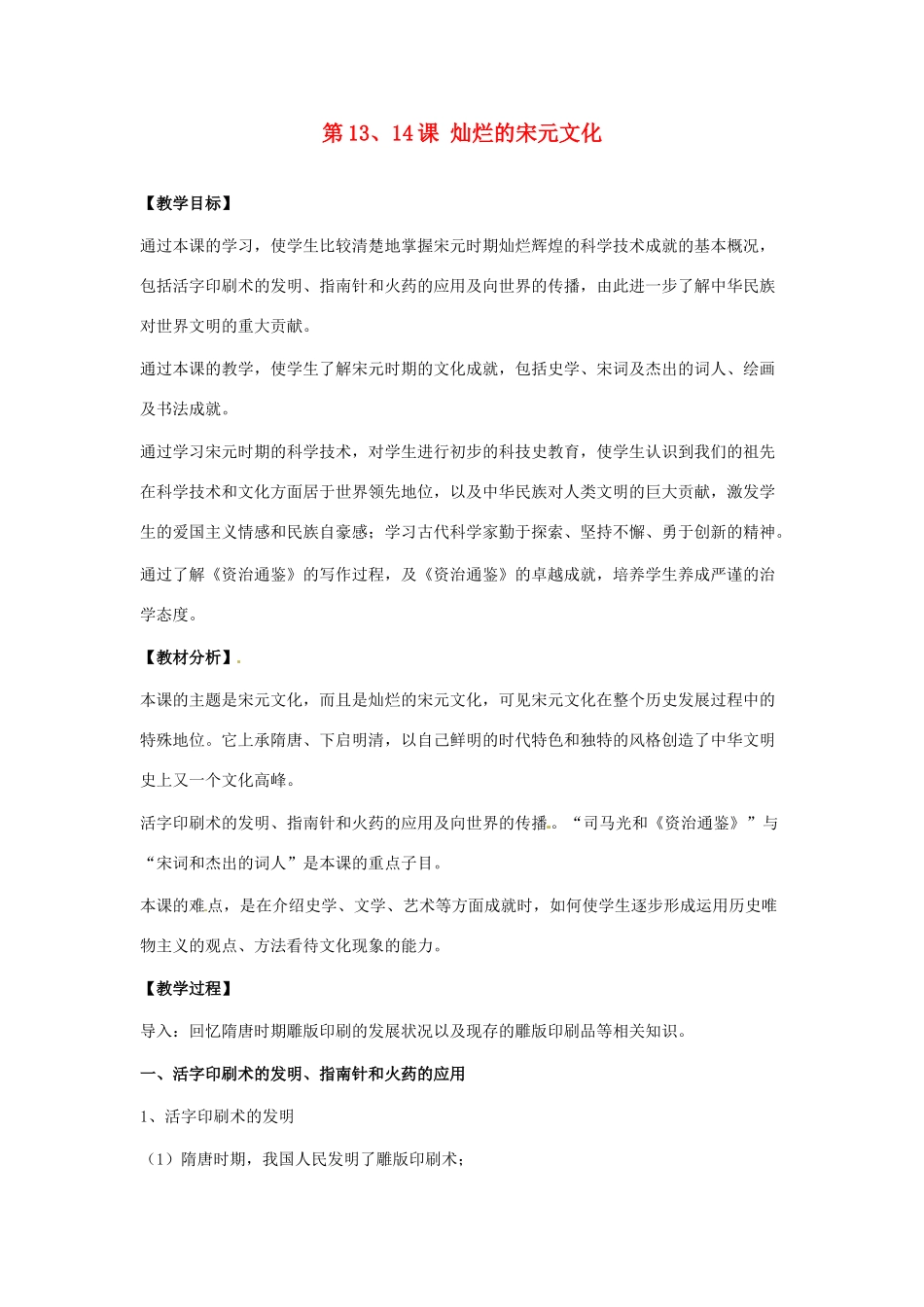 江苏省南通市实验中学七年级历史下册 第13、14课 灿烂的宋元文化教案 新人教版_第1页