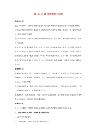 江苏省南通市实验中学七年级历史下册 第13、14课 灿烂的宋元文化教案 新人教版