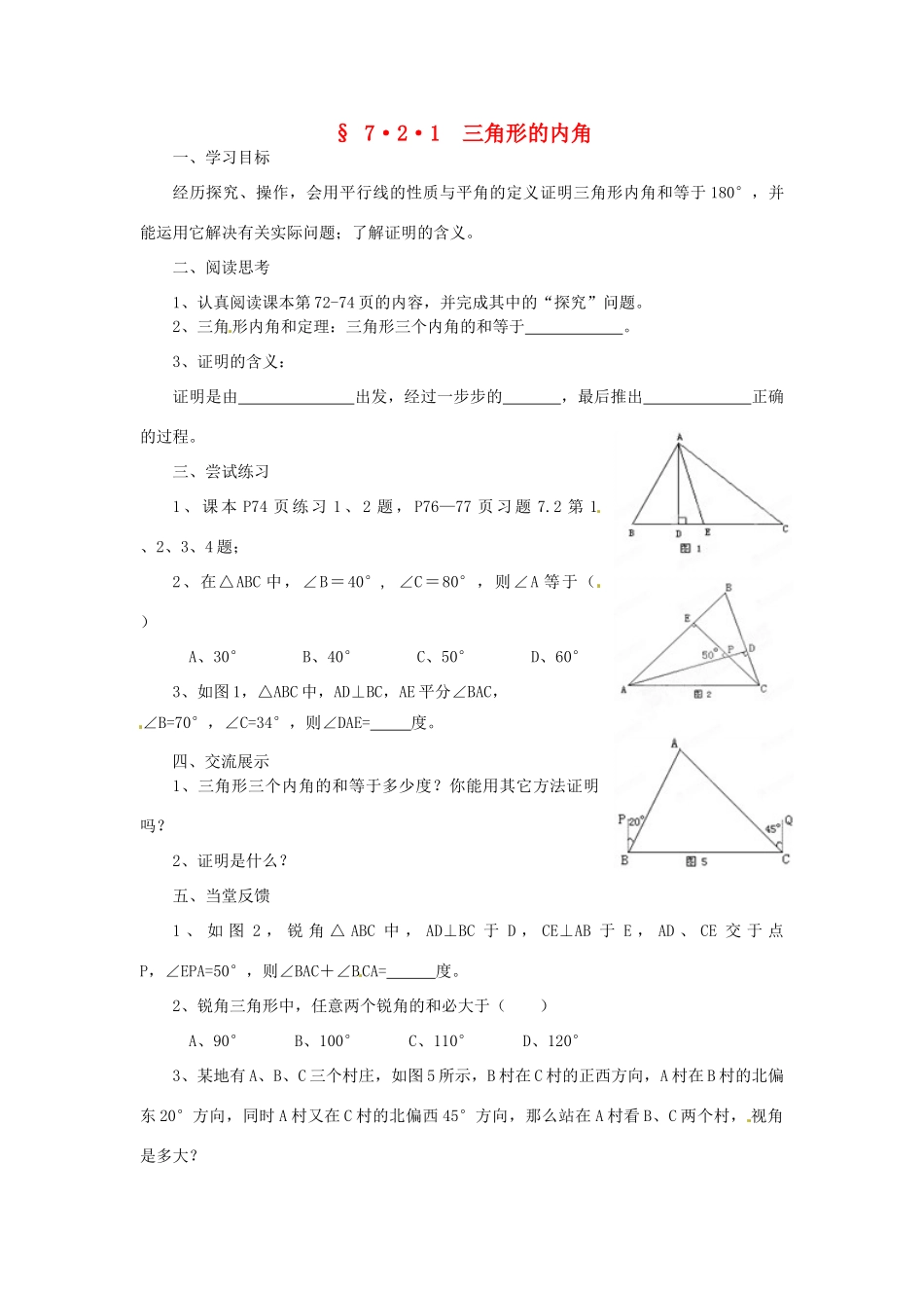 福建省建瓯市徐墩中学七年级数学下册《721三角形的内角》学案 人教新课标版_第1页