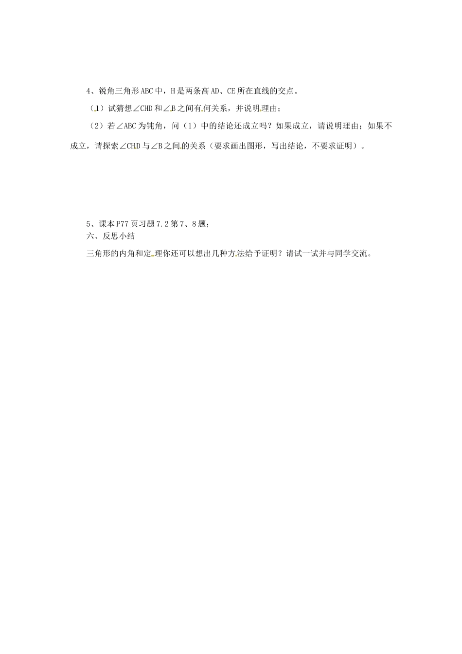 福建省建瓯市徐墩中学七年级数学下册《721三角形的内角》学案 人教新课标版_第2页