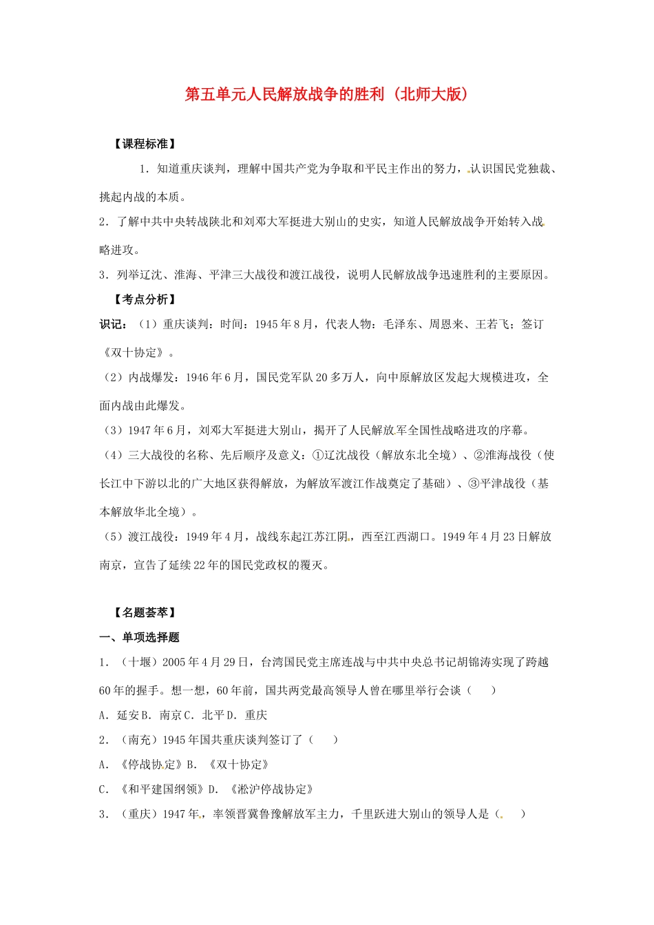 八年级历史上册 第五单元《人民解放战争的胜利》教案 北师大版_第1页