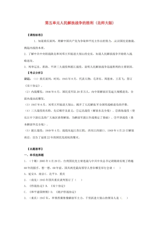 八年级历史上册 第五单元《人民解放战争的胜利》教案 北师大版