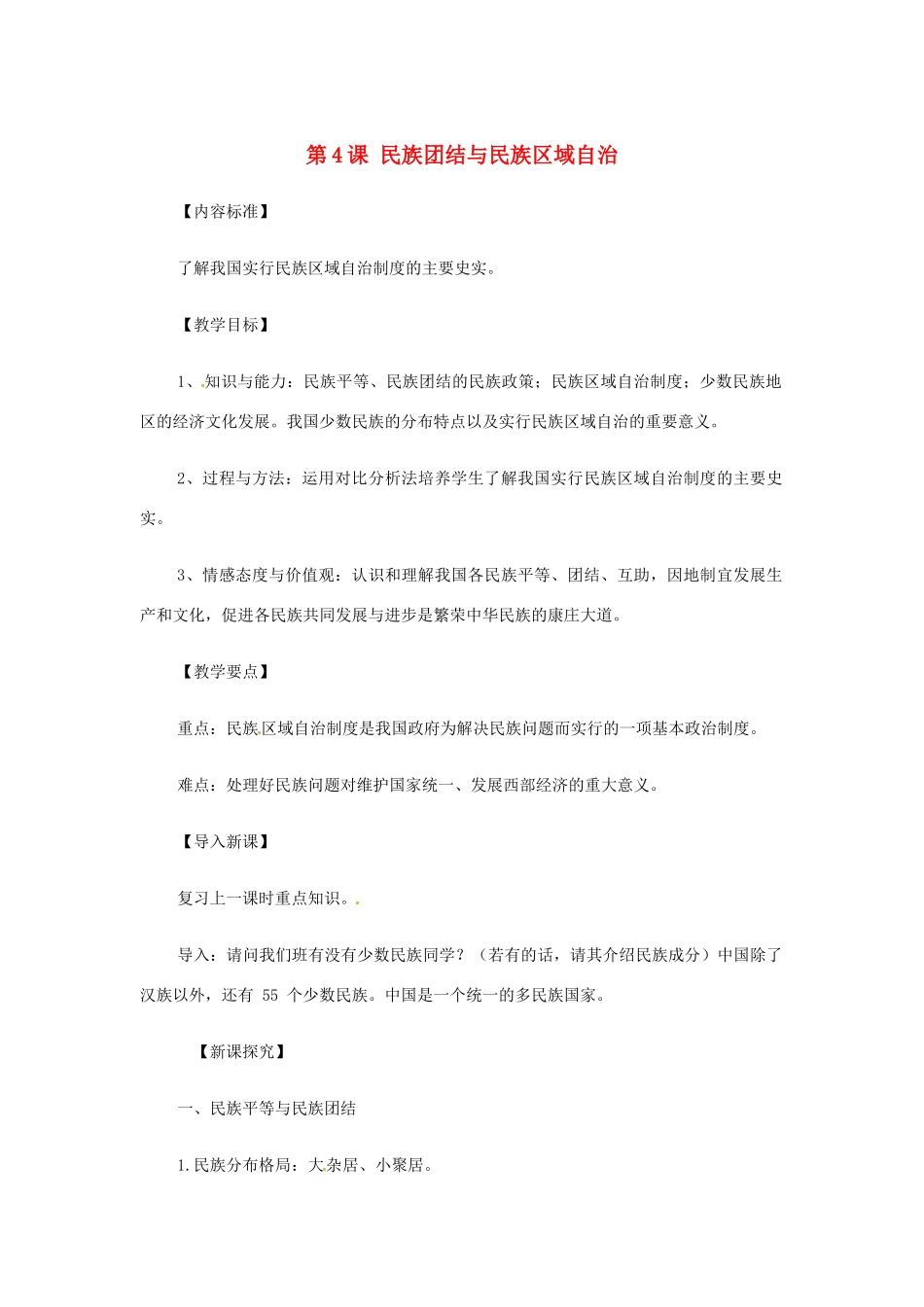 八年级历史下册 第一单元 中华人民共和国成立和向社会主义过渡 第四课《民族团结与民族区域自治》教案 华东师大版-华东师大版初中八年级下册历史教案_第1页