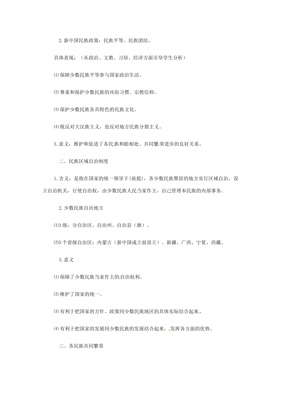 八年级历史下册 第一单元 中华人民共和国成立和向社会主义过渡 第四课《民族团结与民族区域自治》教案 华东师大版-华东师大版初中八年级下册历史教案_第2页