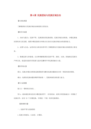 八年级历史下册 第一单元 中华人民共和国成立和向社会主义过渡 第四课《民族团结与民族区域自治》教案 华东师大版-华东师大版初中八年级下册历史教案