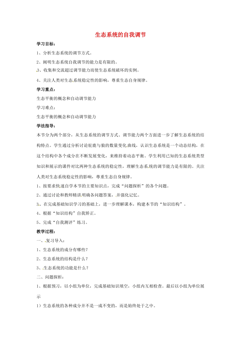 八年级生物下册 6.1.5生态系统的自我调节学案 济南版_第1页