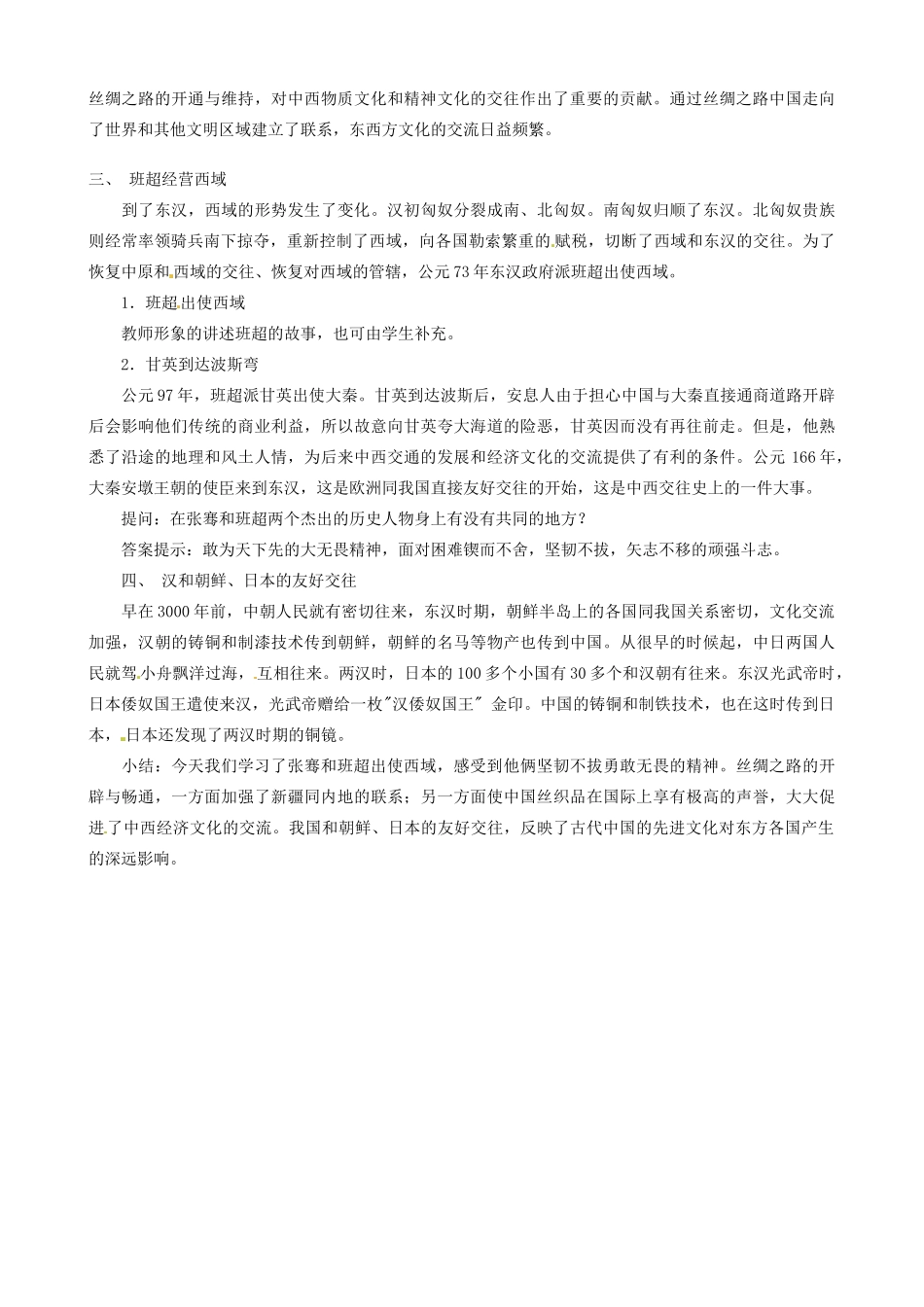 江苏省东台市唐洋镇中学七年级历史上册《第15课 汉通西域和丝绸之路》教案 新人教版_第3页
