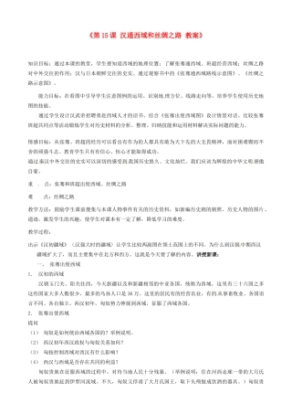 江苏省东台市唐洋镇中学七年级历史上册《第15课 汉通西域和丝绸之路》教案 新人教版