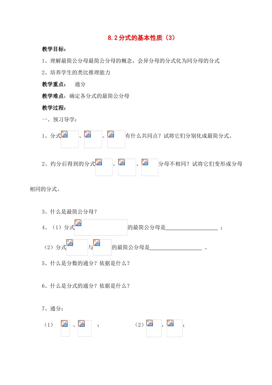 八年级数学下册：8.2分式的基本性质（第3课时）学案（苏科版）_第1页