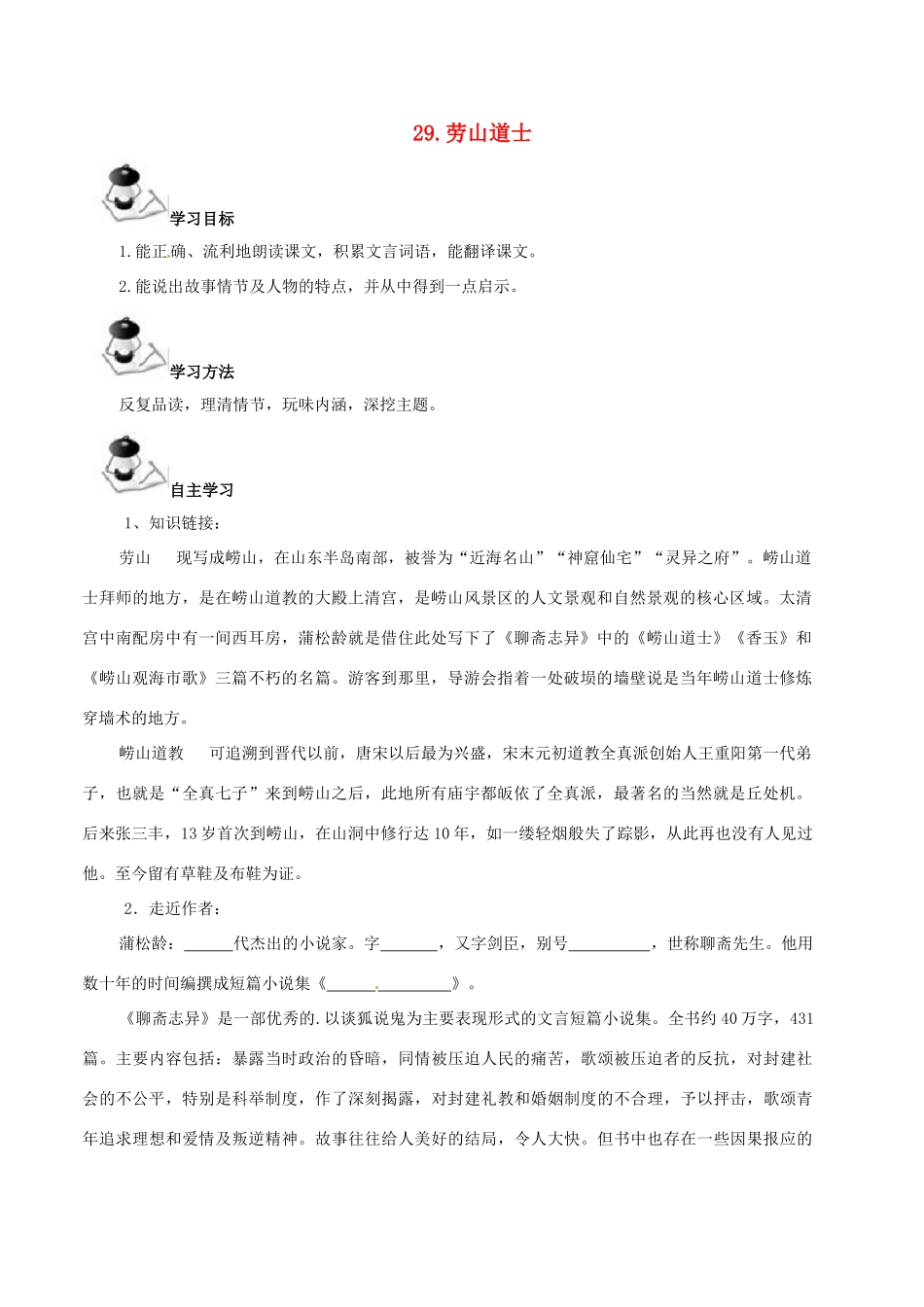八年级语文上册 第7单元 29《劳山道士》学案 （新版）语文版-（新版）语文版初中八年级上册语文学案_第1页