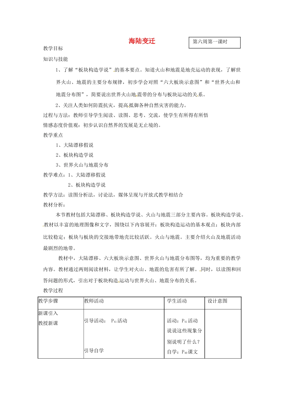 甘肃省兰州市第十九中学七年级地理上册 2.4 海陆变迁教案 湘教版_第1页