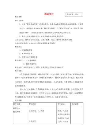 甘肃省兰州市第十九中学七年级地理上册 2.4 海陆变迁教案 湘教版