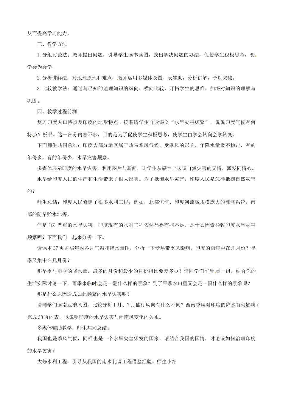 春期七年级地理下册 7.3 印度说课稿 新人教版-新人教版初中七年级下册地理教案_第2页