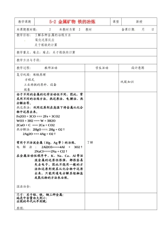 江苏省昆山市锦溪中学九年级化学全册 5-2 金属矿物 铁的冶炼教案（2） 沪教版