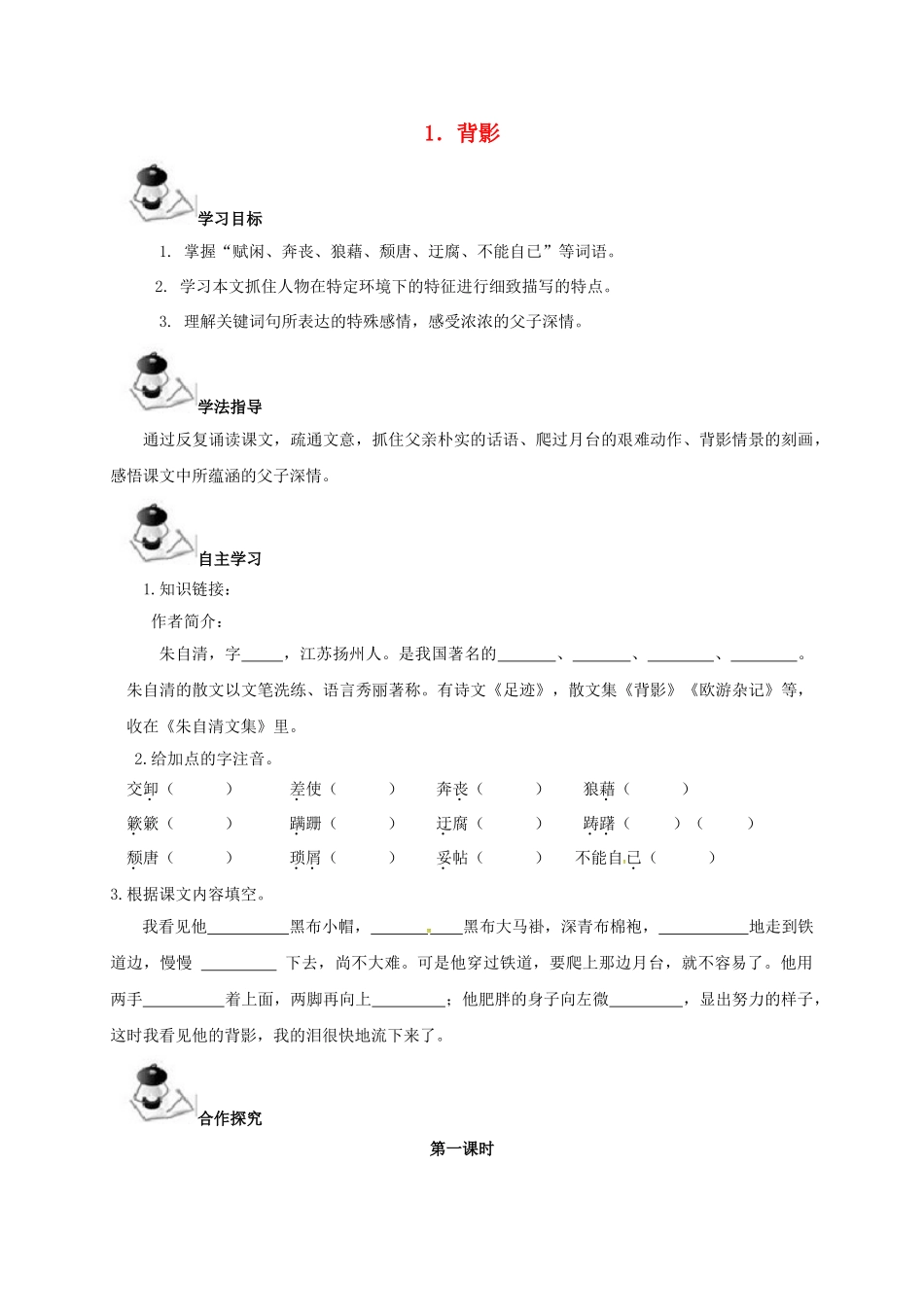 广西北海市八年级语文下册 1 背影导学案 （新版）语文版-（新版）语文版初中八年级下册语文学案_第1页