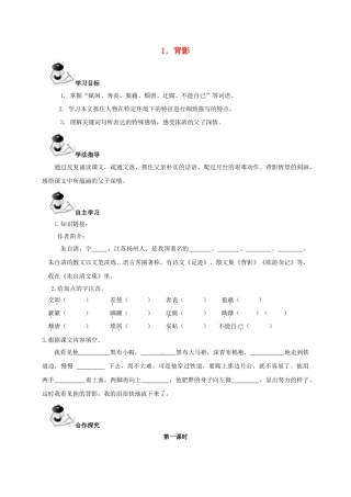 广西北海市八年级语文下册 1 背影导学案 （新版）语文版-（新版）语文版初中八年级下册语文学案