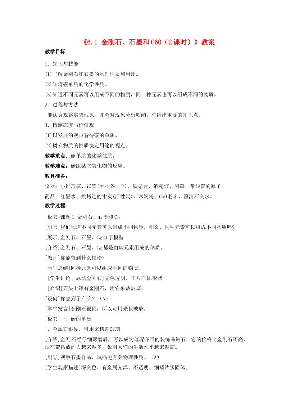 江苏省东台市唐洋镇中学九年级化学上册《6.1 金刚石、石墨和C60（2课时）》教案 新人教版_第1页