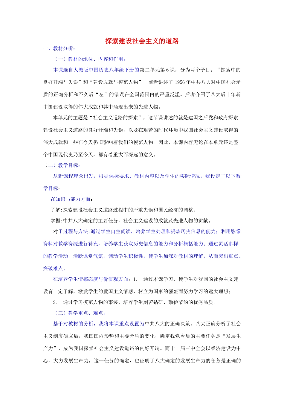 八年级历史下册 第6课 探索建设社会主义的道路说课稿 新人教版_第1页