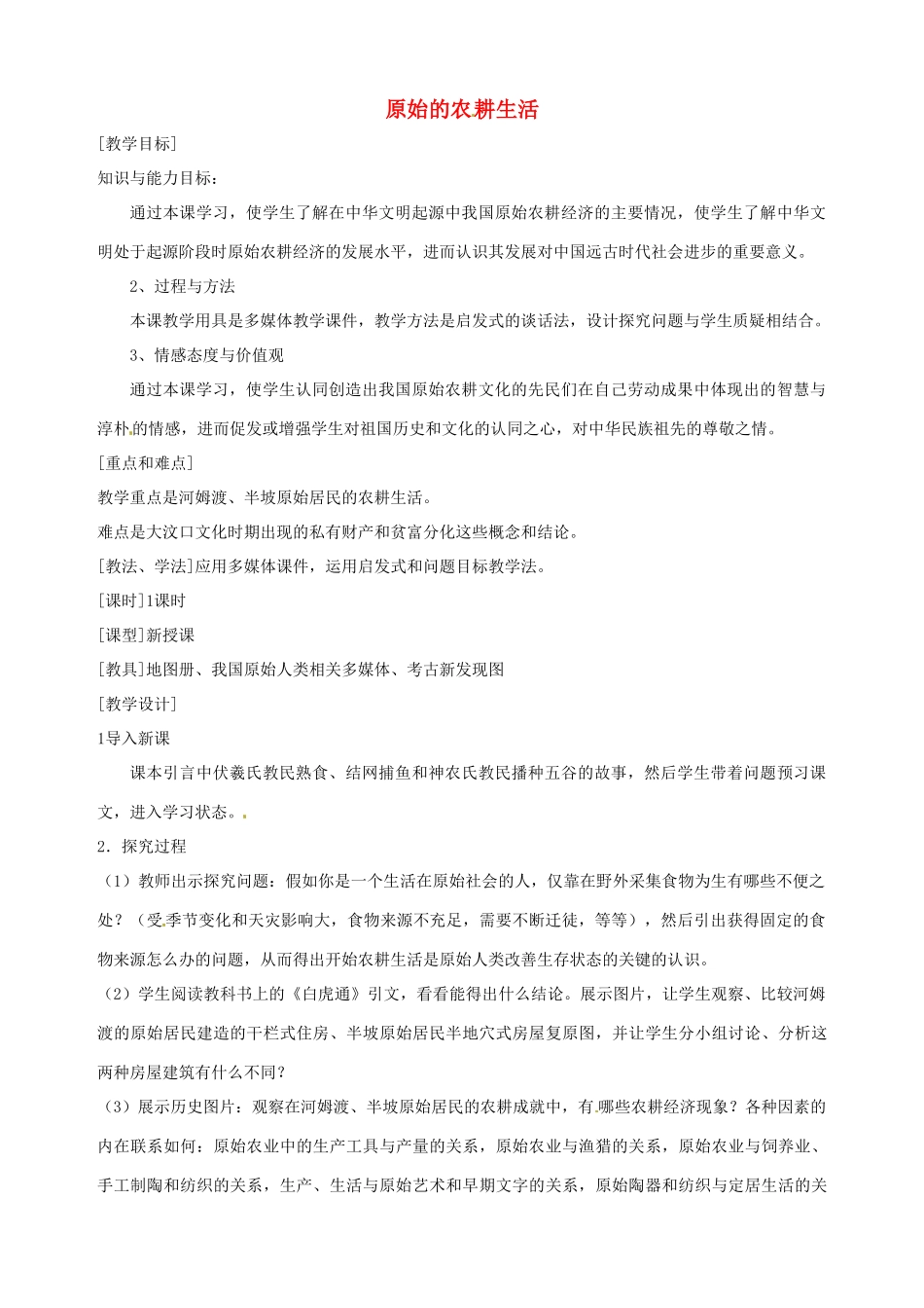 湖南省长沙县路口镇麻林中学七年级历史上册《原始的农耕生活》教案 新人教版_第1页
