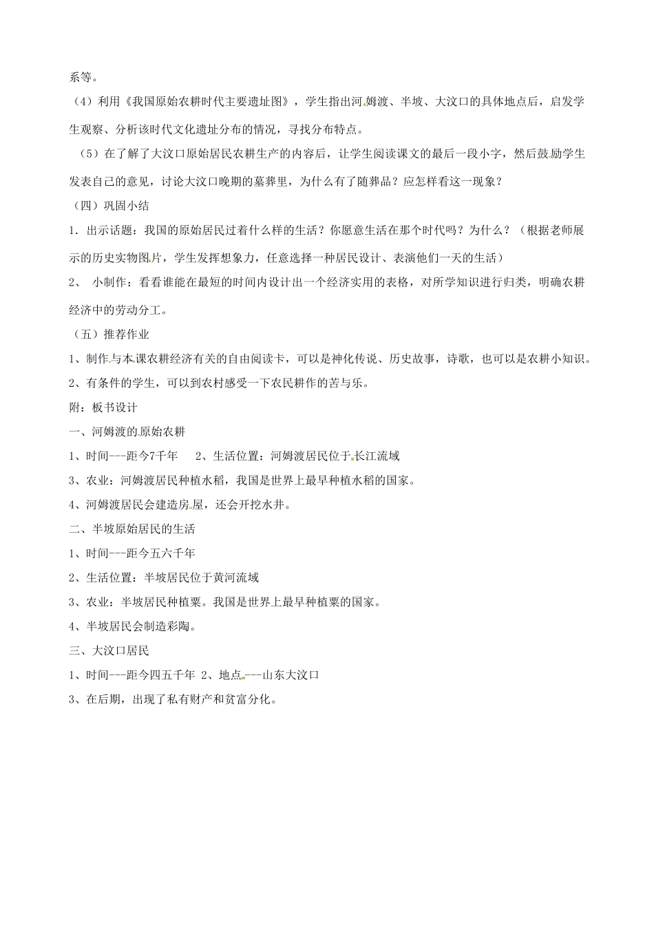 湖南省长沙县路口镇麻林中学七年级历史上册《原始的农耕生活》教案 新人教版_第2页